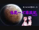 【RimWorld】鳴花ーズ漂流記 Part27