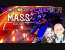 【VOICEROID実況】M.A.S.S. Builder #7 一ヶ月遅れのVer.0.6紹介【桜乃そら／紲星あかり】