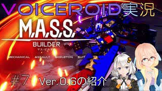 【VOICEROID実況】M.A.S.S. Builder #7 一ヶ月遅れのVer.0.6紹介【桜乃そら／紲星あかり】