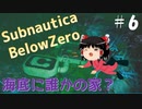 【ゆっくり】息抜きSubnautica:Below Zero #6　【海】