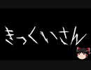 【ゆっくり怪談】一緒に怖い話をしませんか？？その385【洒落怖】