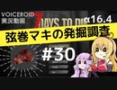【7DTD】弦巻マキの発掘調査#30 【α16.4】【VOICEROID実況】