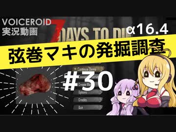 【7DTD】弦巻マキの発掘調査#30 【α16.4】【VOICEROID実況】