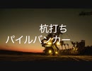 91日目！【商用OK】杭打ちパイルバンカー【フリートラック・BGM】byおになく BPM120