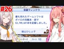 琴葉茜と紲星あかりと20年を終えて #26【ゲーム発展国++】