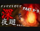 【実況：深夜廻 #3-3】クソビビリ散らかす不気味な夜の散歩(2021.04.03)