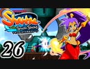 【Shantae and the Seven Sirens】シャンティシリーズ、プレイしていきたい（トロフィー100%）part26【実況】