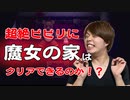 【魔女の家】ホラーゲームに耐性がなくてもビビらずに攻略できるのか！？5回死んだら即終了！