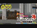 【MapleStory】LEMONADOMANの世界を救う旅 part44