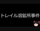 【ゆっくり朗読】ゆっくりさんと世界事件簿 その112