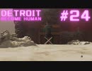 初めてのDETROIT: BECOME HUMAN #24