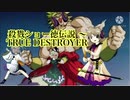 殺戮ショー徳伝説 ～ True Destroyer【聖徳伝説☓ブロリー】