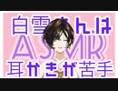 【ASMR】白雪さんは耳かきが苦手 【白雪巴/にじさんじ切り抜き】