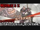 戦国無双３Ｚ Part115 島津義弘の章 第五話『関ヶ原突破戦』西軍vs東軍【エンディング】