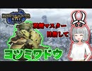 【モンハンライズ】双剣マスター目指します！#4【ゆっくり実況】