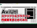 AviUtlのスクリプト＆プラグインの作成者をまとめてみた