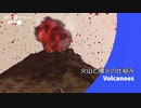 ビデオグラフィック「火山と噴火の仕組み」