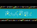 ㈲夜もすがら君想ふ 歌ってみた◎ありむらくん
