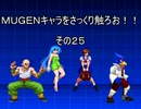 ＭＵＧＥＮキャラをさっくり触ろお！！　その２５