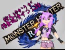 【モンスターハンター ライズ】 狩人ゆかりが借金返済するお話 part1