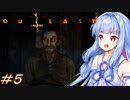 [OUTLAST2]小物カメラマン葵ちゃんとカルト教団 #5［VOICEROID実況プレイ]