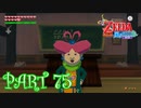 風を操り、海を駆ける！！ゼルダの伝説 風のタクトHD実況part75
