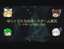 【ゆっくり実況】コードネームで遊んでみた【ボードゲーム】