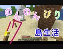のんのんびり島生活（マインクラフト）ぱーと17
