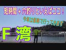釣り動画ロマンを求めて 394釣目（F湾）
