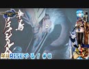 【実況】MHRISEやる！【8】