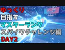 【ポケモン剣盾】ゆっくり目指すマスターランク　番外・スパイクチャレンジ編DAY2【ゆっくり実況】