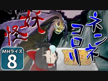 【モンハンライズ】博士と助手が征く─運任せの百竜討伐 #8【ゆっくり実況】