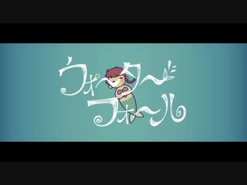 ウォーターフォール / KODOMEROIDO◆一音