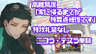 【FGO】特効礼装なしニコラ・テスラ疑似単騎　高難易度「家に帰るまでが特異点修復です」【ゆっくり実況プレイ】