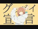 【かんらねこ】グッバイ宣言　歌ってみた short.ver