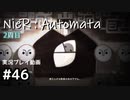 【NieR:Automata】廃墟を堪能します！【part46】