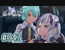 #043 軌跡好きの【創の軌跡】実況だよ
