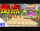 【Minecraft】【ドラクエ】初の拠点!!【サバイバル】【マイクラ】#3
