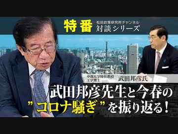 特番『武田邦彦先生と今春の”コロナ騒ぎ”を振り返る！～日本社会の非合理的な判断と村八分、長引く影響は？～』ゲスト：中部大学特任教授　工学博士　武田邦彦氏