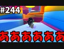【ゆっくり実況】『シーズン４』Fallguys 風雲た〇し城なバトルロイヤルゲー Part244