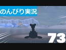 【のんびり実況】ポケットモンスター シールド【PART73】
