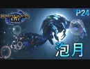 体験版から変化なしなタマミツネ【モンスターハンターRise  ♯24】