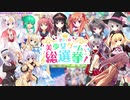 美少女ゲーム総選挙2020(旧エロゲソング総選挙2020) 投票結果発表 上位72曲