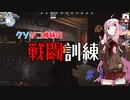 【タルコフ】クソザコ姉妹の戦闘訓練＃１【VOICEROID実況】