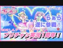 【アニメ実況】祝☆1周年！＆いろんな意味で特別な神回！【キラッとプリ☆チャン】第43話（145話）
