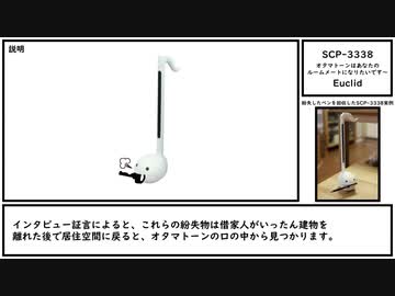 【ゆっくり紹介】SCP-3338【オタマトーンはあなたのルームメートになりたいです~】
