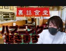 裏話食堂 #21「逆ドッキリの制作の裏側」&「収録してたらハプニング起きたわ」