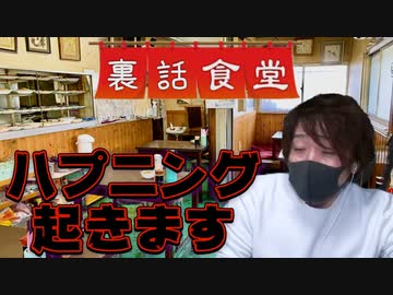 裏話食堂 #21「逆ドッキリの制作の裏側」&「収録してたらハプニング起きたわ」
