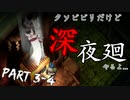【実況：深夜廻 #3-4】クソビビリ散らかす不気味な夜の散歩(2021.04.03)