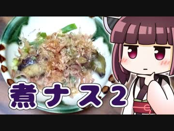 きりたんナスのまるごと煮 2本目 ‐ きりの料理 #13